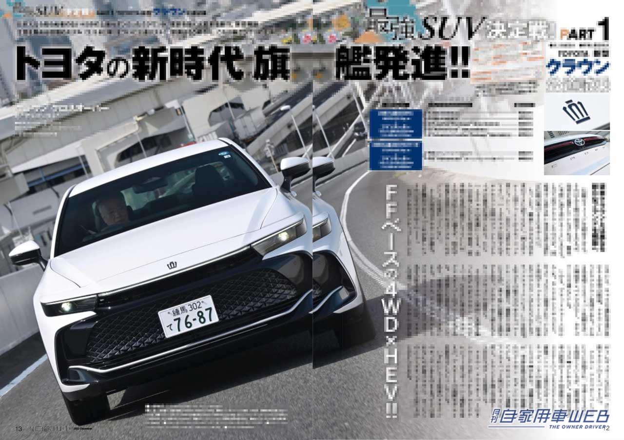 |クラウン クロスオーバー公道試乗 SUVとしての実力は!?/プロトモデル試乗で分かったクロストレック魅力解剖/ビッグマイナーでどうなった!?新型フィット他【月刊自家用車12月号(10月26日発売)】