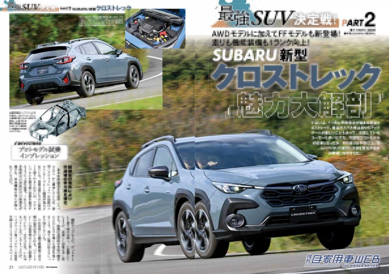|クラウン クロスオーバー公道試乗 SUVとしての実力は!?/プロトモデル試乗で分かったクロストレック魅力解剖/ビッグマイナーでどうなった!?新型フィット他【月刊自家用車12月号(10月26日発売)】