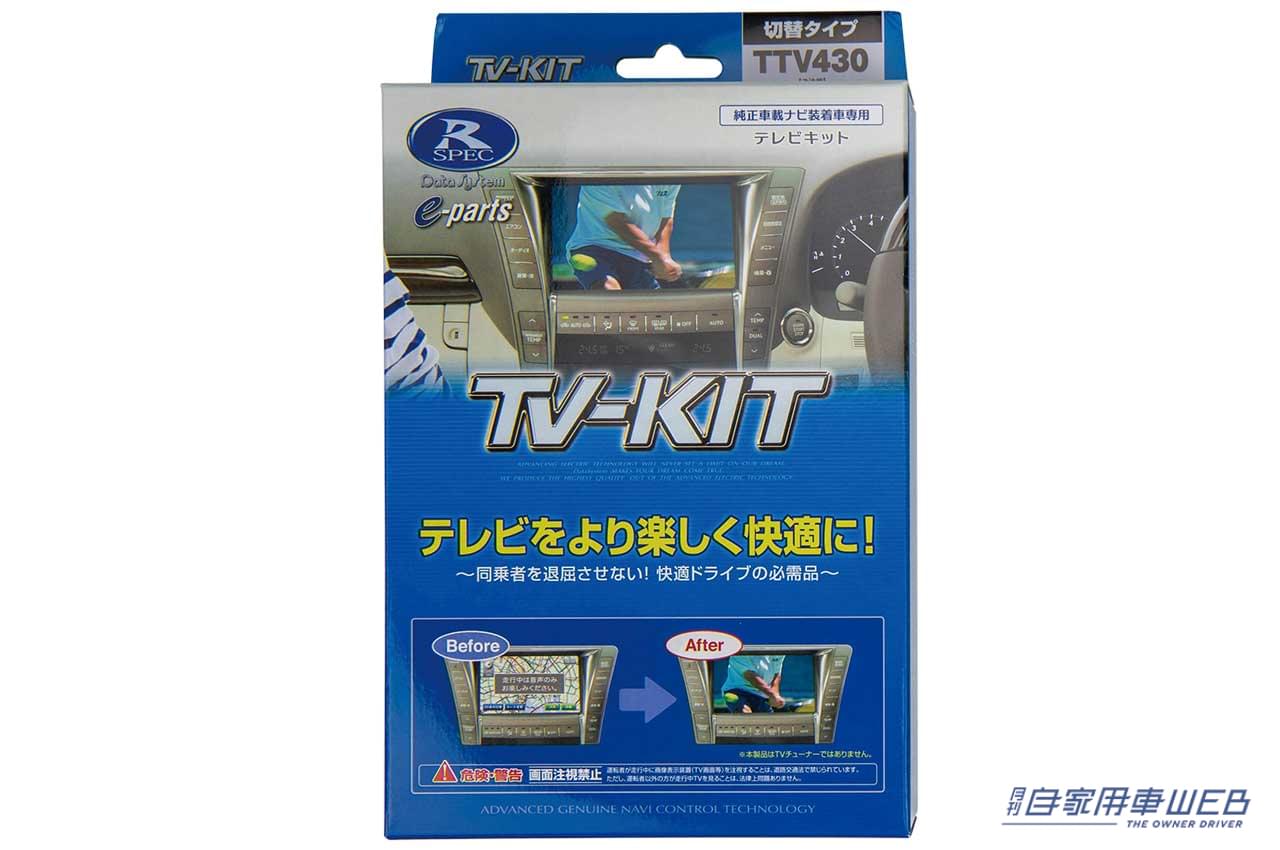 |トヨタ最新モデルに続々対応! ドライブ中でもテレビや映像が楽しめる「TV-KIT」に、早くも新型クラウン用が登場!
