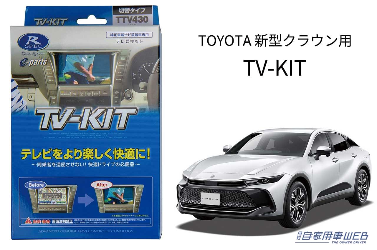 |トヨタ最新モデルに続々対応! ドライブ中でもテレビや映像が楽しめる「TV-KIT」に、早くも新型クラウン用が登場!
