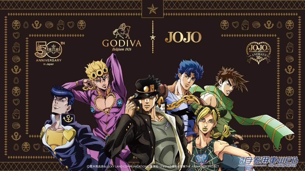 |昨年のPUIPUIモルカーに続き、今年はジョジョとコラボだ! ゴディバがクリスマスに向けた特別なコレクションを期間限定で発売!