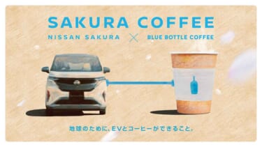 クルマ✕コーヒー！？NISSANサクラとブルーボトルコーヒーが移動型店舗「SAKURA COFFEE」を期間限定でオープン
