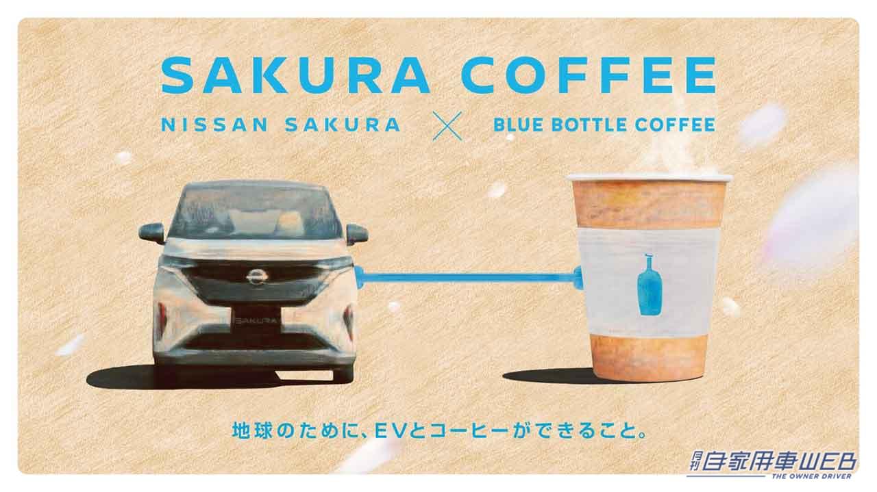 |クルマ✕コーヒー!?NISSANサクラとブルーボトルコーヒーが移動型店舗「SAKURA COFFEE」を期間限定でオープン