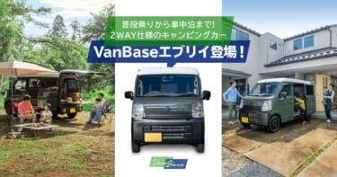 キャンピングカーっぽくない!街乗りにも車中泊にも最適な軽キャン「VanBaseエブリイ」