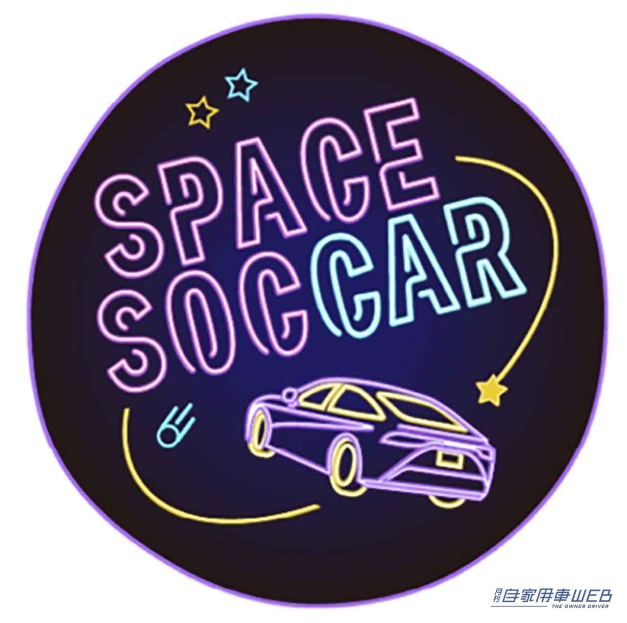 |トヨタがスポーツを開発!?『SPACE SOCCAR(スペース サッカー)』ってなんだ!
