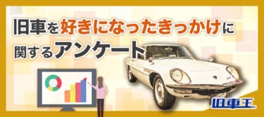 旧車を好きになったきっかけは?コレを知れば、アナタも旧車にハマるかも!
