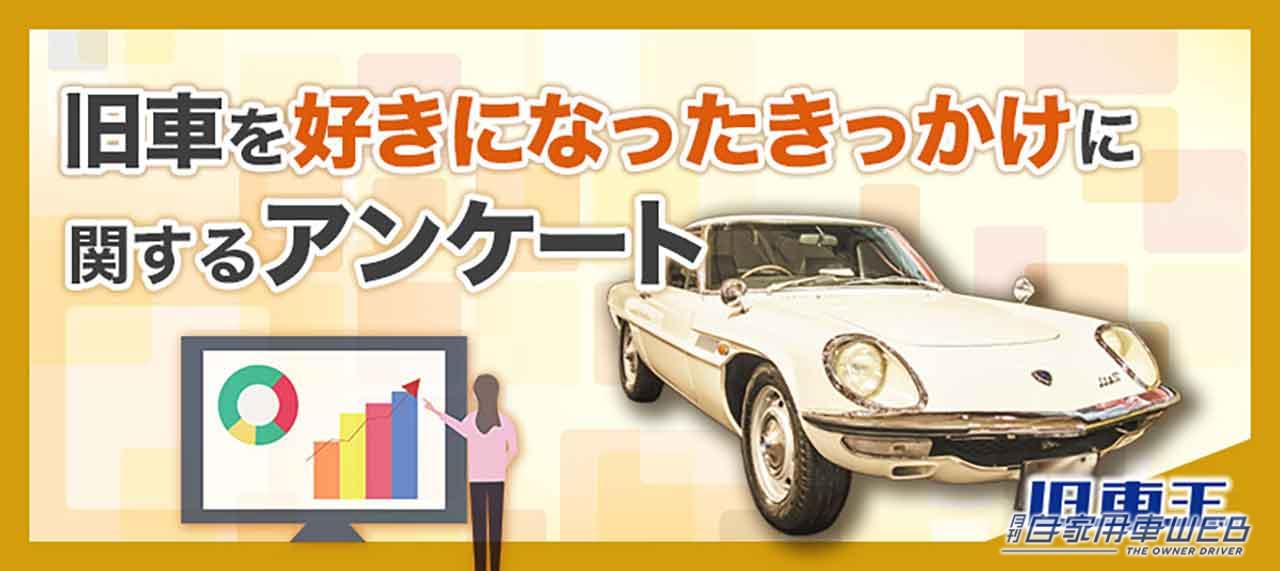|旧車を好きになったきっかけは?コレを知れば、アナタも旧車にハマるかも!