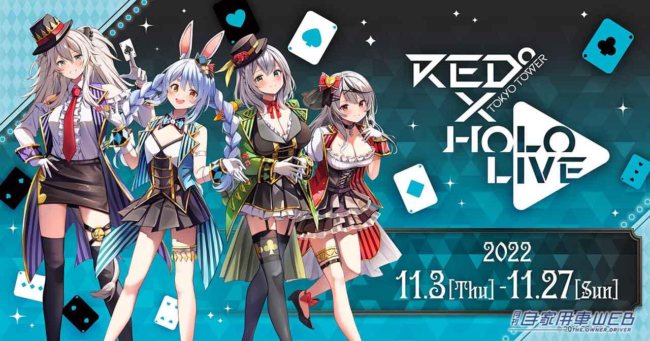 |都内のドライブなら東京タワーへ!ライトアップも楽しもう!「ホロライブ」と「RED° TOKYO TOWER」のコラボイベントが11月に開催決定!