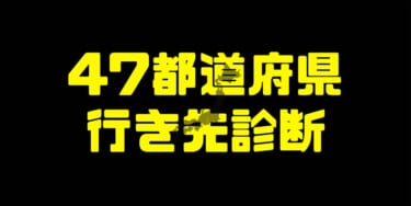 旅行先に迷ったらコレ!「47都道府県行き先診断ツール」を使って全国旅行支援を満喫しよう