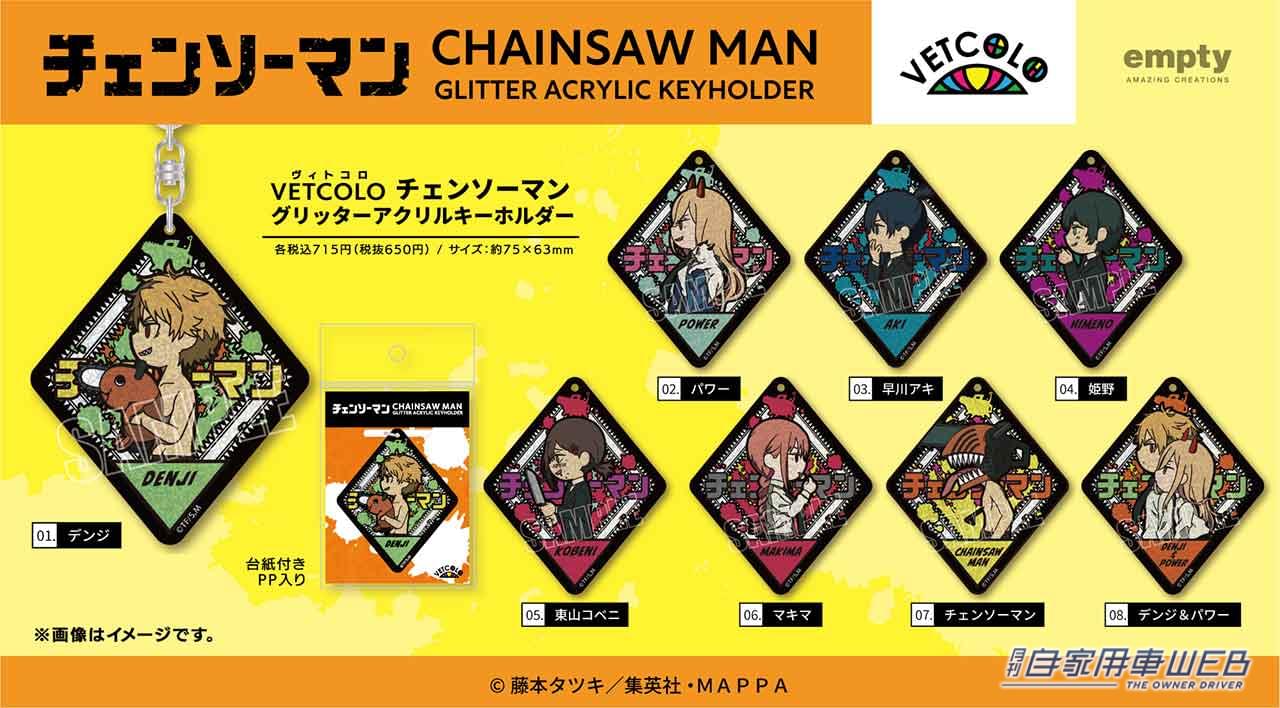 |大人気漫画「チェンソーマン」をアナタの車のキーホルダーに! キラキラなグリッター加工を施したアクリルキーホルダー&缶バッジが発売されるぞ