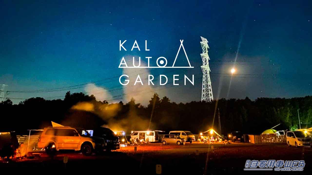 |キャンプをしながら愛車をカスタム!?DIY用品のレンタルもできるオートキャンプ場「KALオートガーデン」が埼玉県熊谷市にオープン!