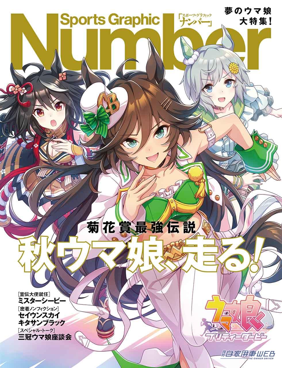 |ウマ娘が「Number」の表紙に!クルマの走りに疲れたら、ウマの走りも堪能しよう!