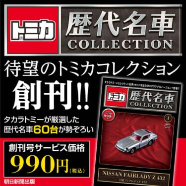 【トミカ 歴代名車コレクション】2023年新春に創刊決定!創刊号の付録は「日産フェアレディZ 432」