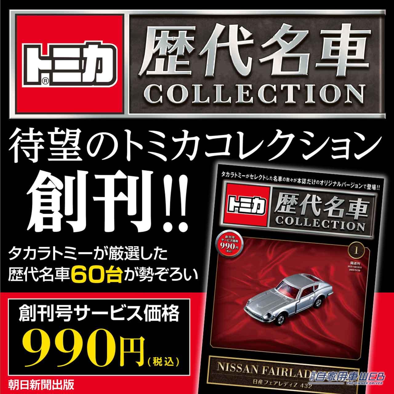 |【トミカ  歴代名車コレクション】2023年新春に創刊決定!創刊号の付録は「日産フェアレディZ 432」