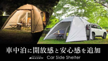 お手軽アウトドア&快適車中泊にベスト!オールシーズン使える「カーサイドシェルター」