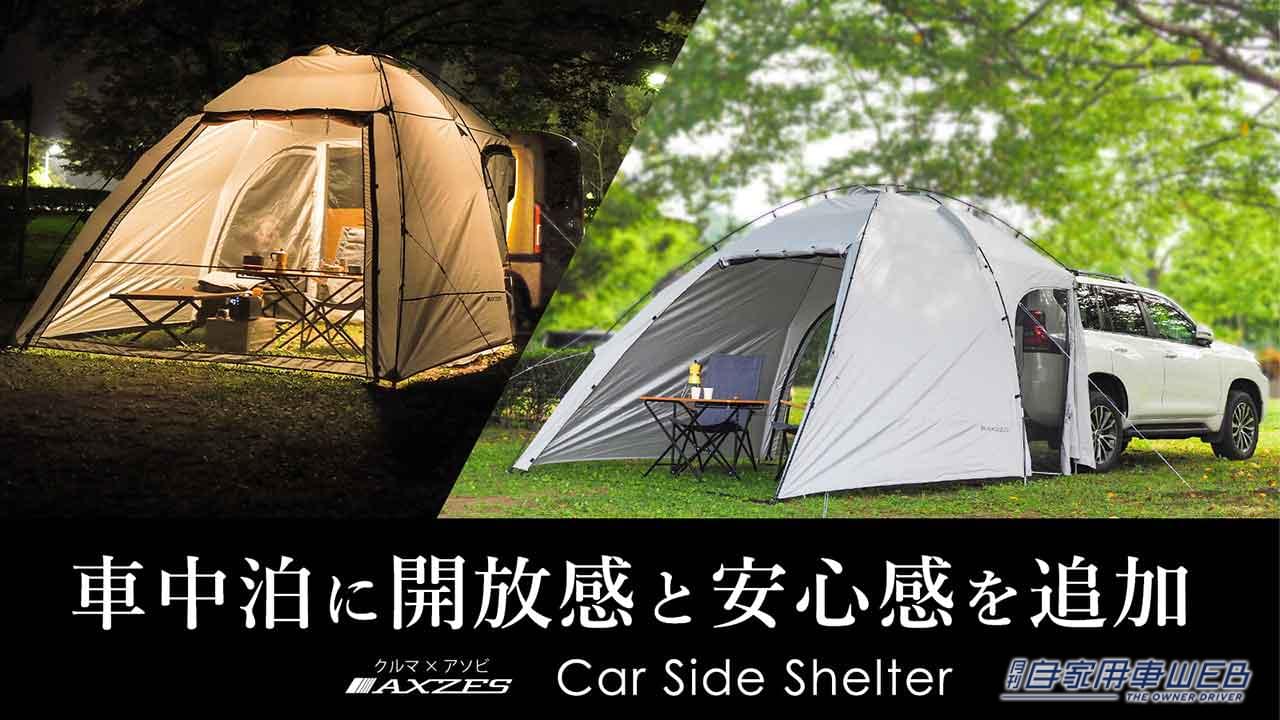 |お手軽アウトドア&快適車中泊にベスト!オールシーズン使える「カーサイドシェルター」