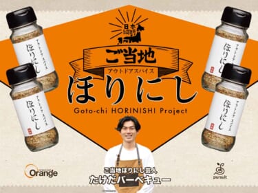 キャンプシーンで大活躍のアウトドアスパイス「ほりにし」に、地域限定商品があるって知ってる!? ドライブしたらぜひ買いたい【ご当地ほりにしプロジェクト】