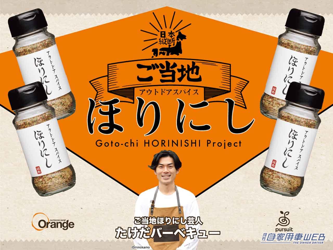|キャンプシーンで大活躍のアウトドアスパイス「ほりにし」に、地域限定商品があるって知ってる!?  ドライブしたらぜひ買いたい【ご当地ほりにしプロジェクト】