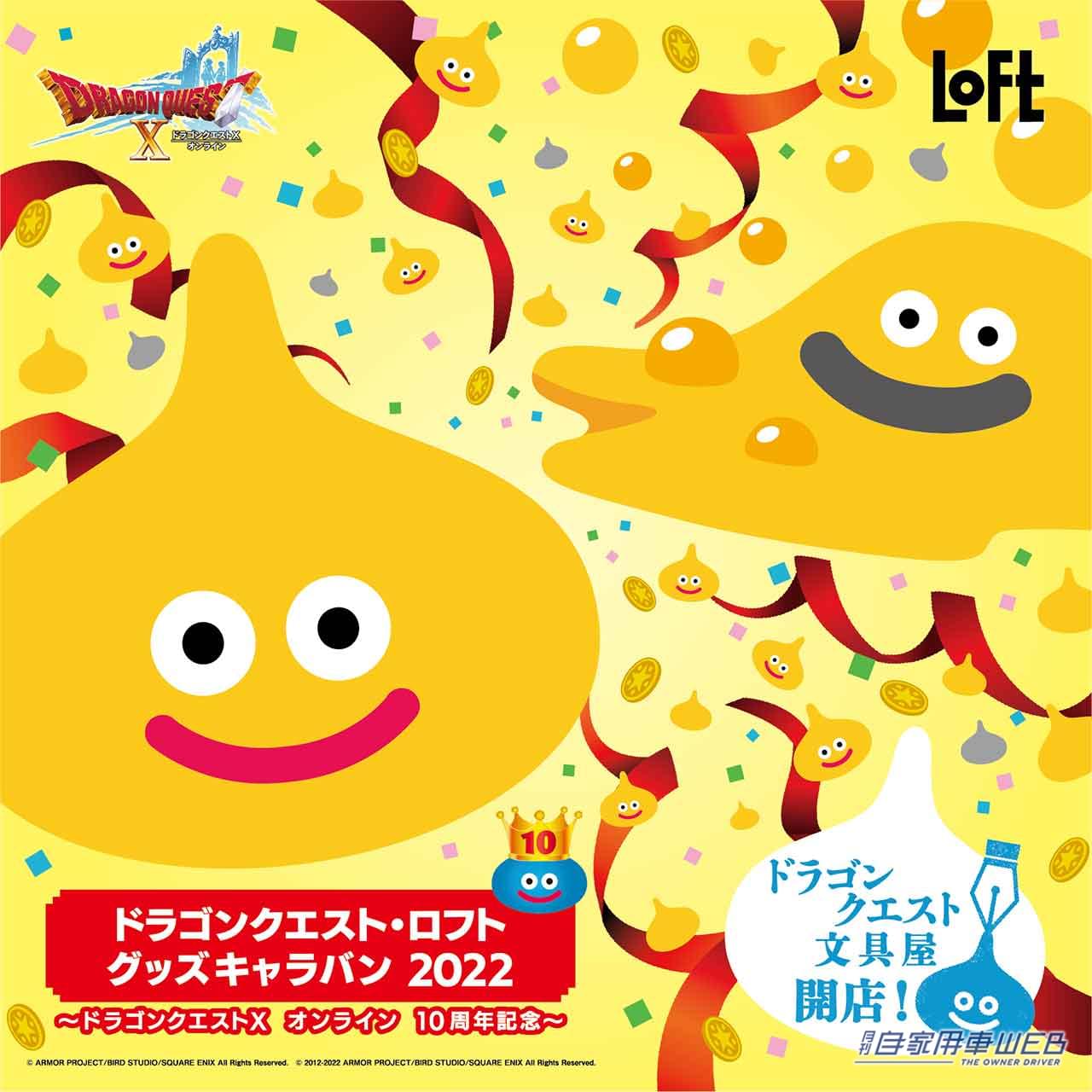 |車内にあると癒される!?「ドラゴンクエスト・ロフト グッズキャラバン2022」が開催! 初の文具も登場!