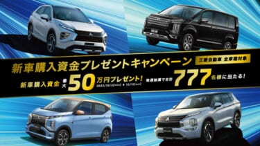 今なら新車購入資金が最大50万円プレゼント!しかも全車種対象!三菱の新車は今が買い時!