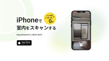【おすすめ無料アプリ】スマホで採寸、メジャーいらず! 「リモデラメジャー」なら部屋や車庫のサイズがデータ化できる!?
