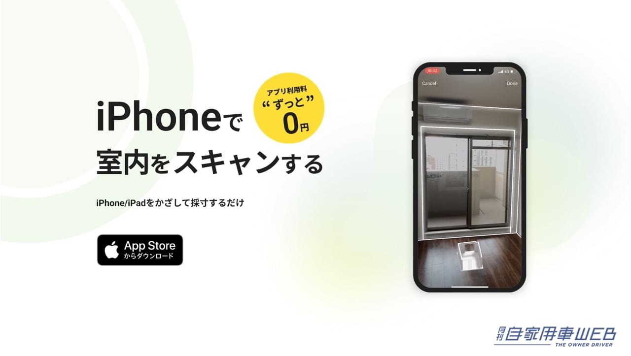 |【おすすめ無料アプリ】スマホで採寸、メジャーいらず! 「リモデラメジャー」なら部屋や車庫のサイズがデータ化できる!?