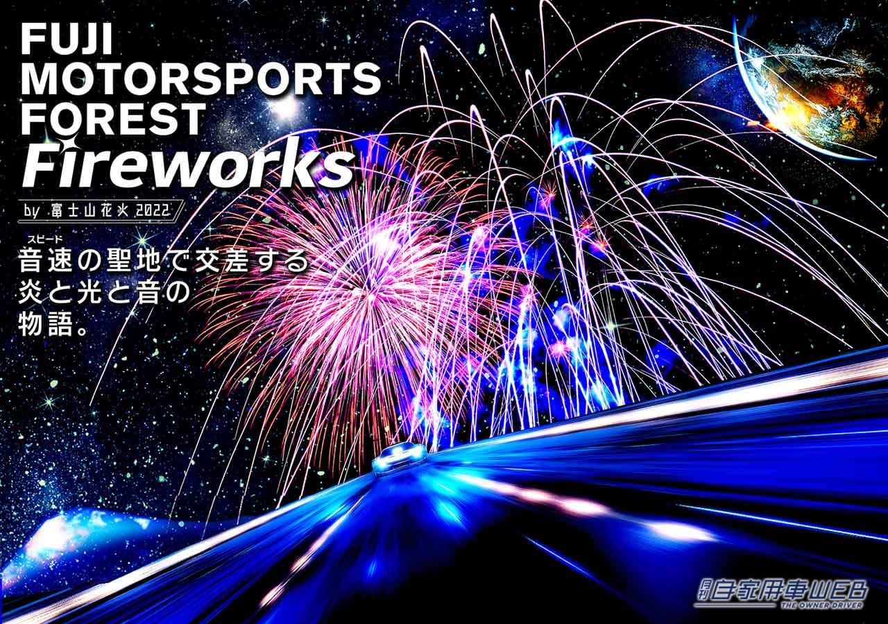 |超希少なスーパーカーなどが500台以上!「FUJI MOTORSPORTS FOREST Fireworks by 富士山花火」