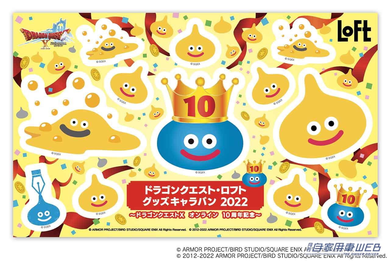 |車内にあると癒される!?「ドラゴンクエスト・ロフト グッズキャラバン2022」が開催! 初の文具も登場!