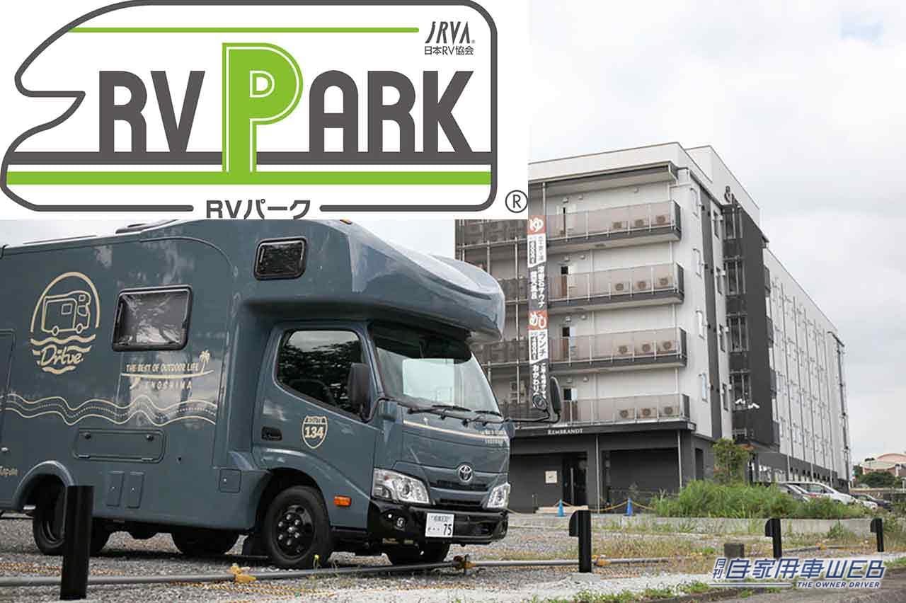 |快適な車中泊スポットが更に増えた!御殿場、木更津、沼田、瀬戸、米原、北九州などRVパークに9施設が追加