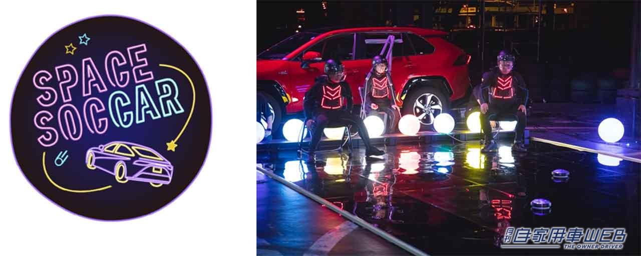|トヨタがスポーツを開発!?『SPACE SOCCAR(スペース サッカー)』ってなんだ!