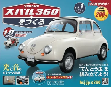昭和日本の希望を乗せて走った国民車”てんとう虫”を組み立てよう！『スバル360をつくる』2022年12月14日（水）創刊