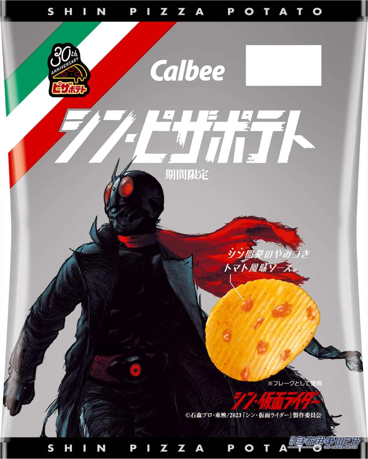 |ドライバーの小腹を満たす、進化系スナック!『シン・仮面ライダー』とカルビーのコラボ第一弾、『シン・ピザポテト』がコンビニで先行発売