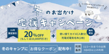 北海道でキャンピングカーをお得にレンタルしてリアルな大自然を満喫! 冬のお出かけ応援キャンペーン実施中