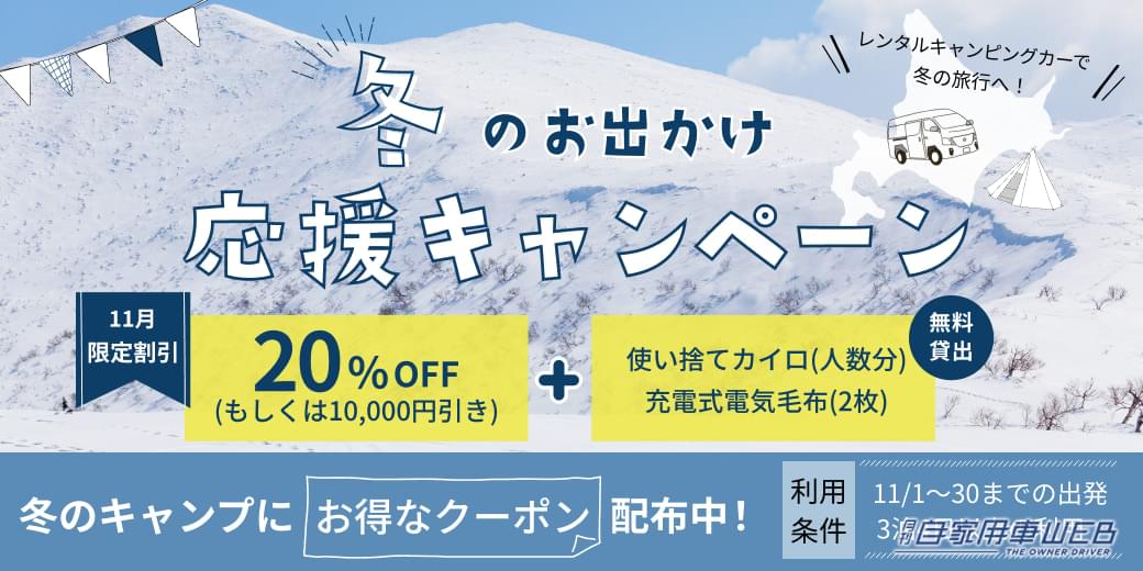 |北海道でキャンピングカーをお得にレンタルしてリアルな大自然を満喫! 冬のお出かけ応援キャンペーン実施中