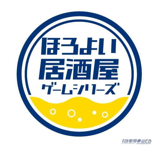 |「飲んだら乗るな、乗るなら飲むな!」 でもこれなら飲んでもいいよ、居酒屋の定番メニューがゲームで楽しめる