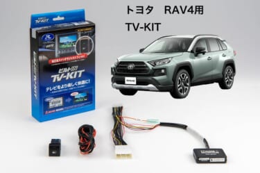 トヨタの人気SUV「RAV4」用のTV-KITが登場! 運転中でもナビ操作が可能、使い勝手も向上