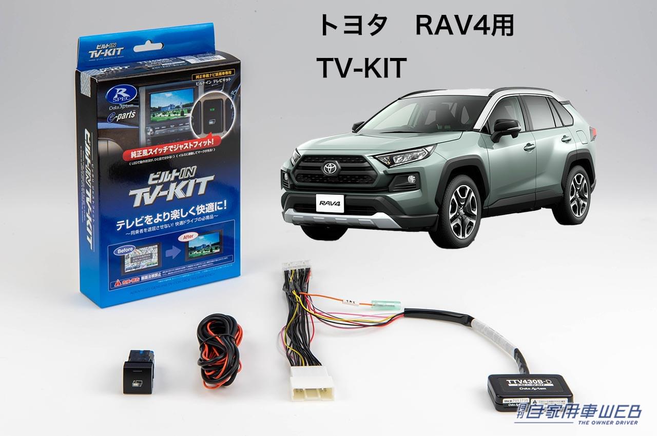 |トヨタの人気SUV「RAV4」用のTV-KITが登場! 運転中でもナビ操作が可能、使い勝手も向上