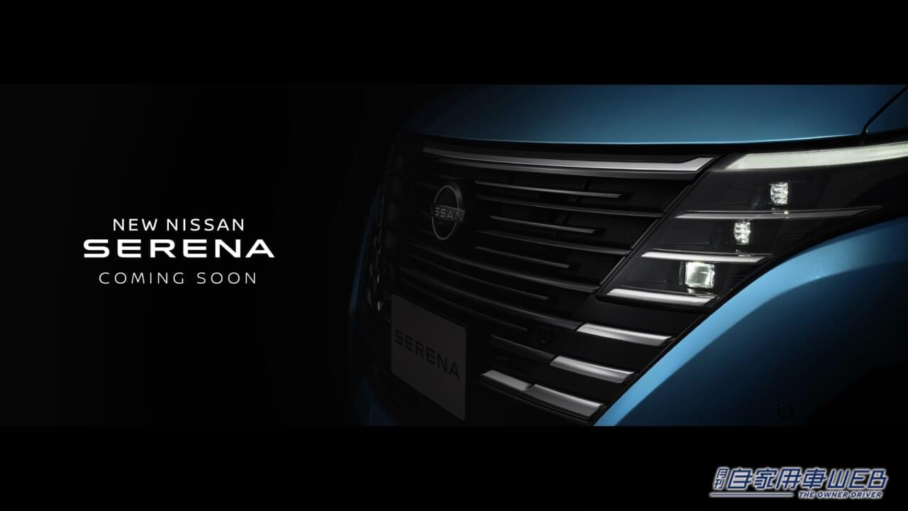 |日産の新型セレナ、ティザー写真が公開! フロントフェイスをチラ見せ、これはデザインに期待したい!