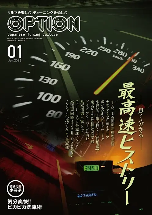 オプション1月号の特集は『良く分かる最高速ヒストリー』！小冊子付録