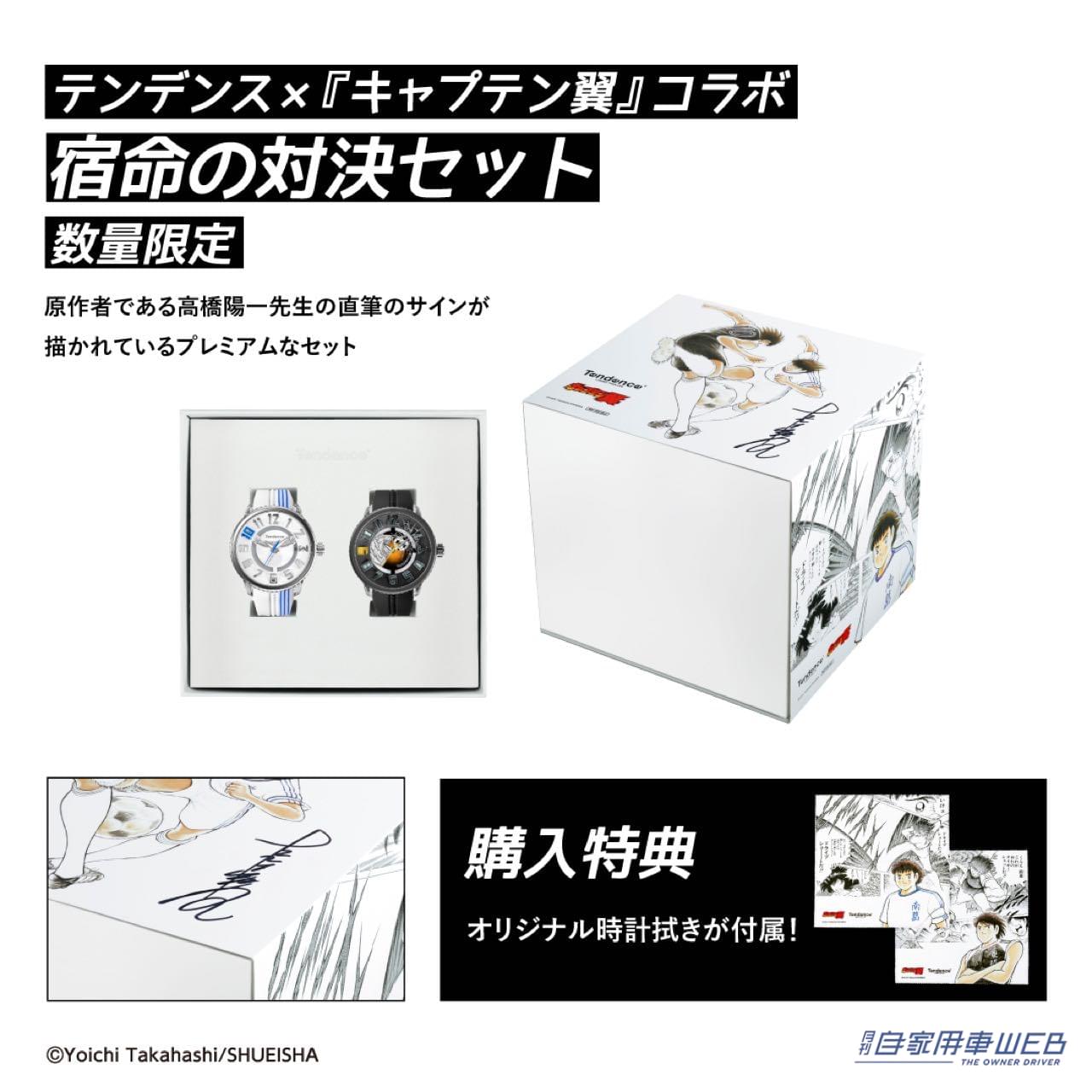 |『キャプテン翼』と「Tendence 」のコラボ腕時計が登場! ファン必見、漫画の有名なワンシーンが盛り込まれてるぞ!