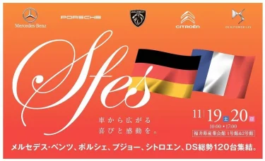 メルセデスベンツやプジョーなど5ブランド120台が集結！福井県産業会館でイベント「Sfes(エスフェス)」を11月19日(土)、20日(日)に開催