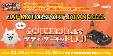 「JAF MOTORSPORT JAPAN 2022」にて「にゃんこ大戦争 Presented シティ・サーキット ODAIBA2022」を開催！特別デザインのEVカート試乗コーナーが登場