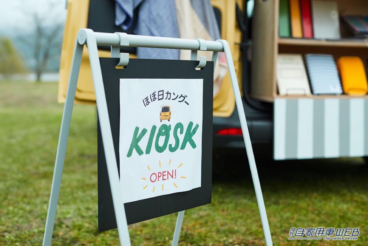 |ほぼ日カングーKIOSKがあなたの街にやってくる! 文房具やアパレルなどスペシャルアイテムが買える!