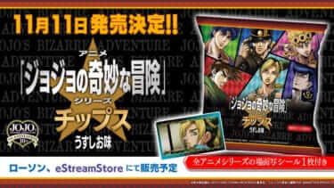 アニメ「ジョジョの奇妙な冒険」シリーズ10周年を記念して「ジョジョチップス」が発売! あの名場面もステッカーに!?