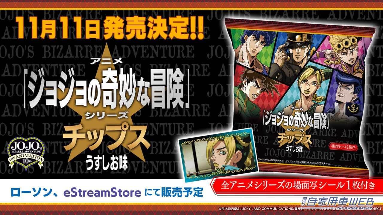 |アニメ「ジョジョの奇妙な冒険」シリーズ10周年を記念して「ジョジョチップス」が発売! あの名場面もステッカーに!?