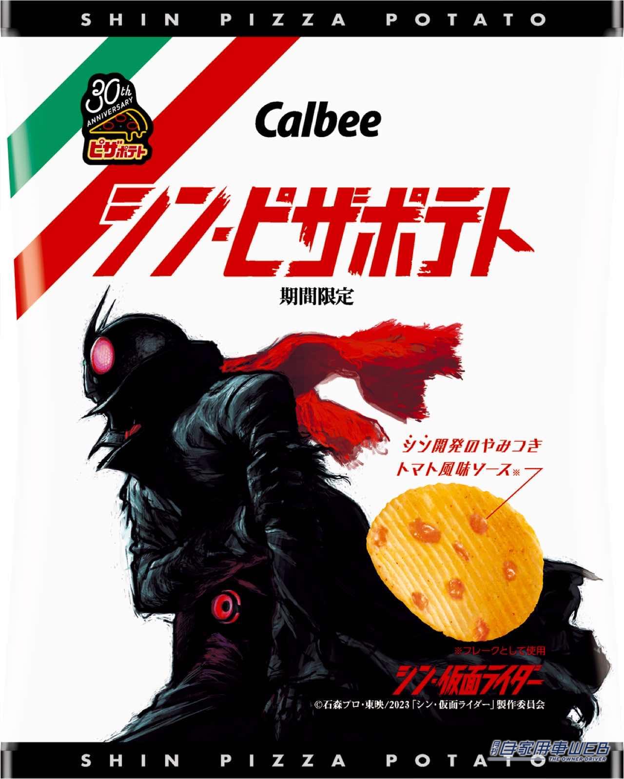 |ドライバーの小腹を満たす、進化系スナック!『シン・仮面ライダー』とカルビーのコラボ第一弾、『シン・ピザポテト』がコンビニで先行発売