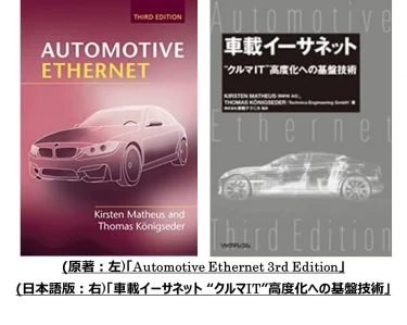 書籍『車載イーサネット “クルマIT”高度化への基盤技術』を監訳