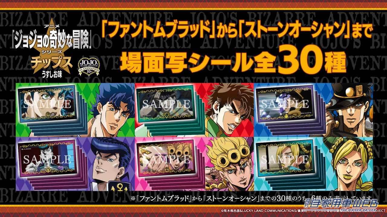 |アニメ「ジョジョの奇妙な冒険」シリーズ10周年を記念して「ジョジョチップス」が発売! あの名場面もステッカーに!?