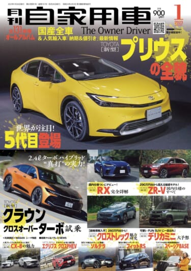 大注目の「新型プリウス」その全貌/公道走行でわかった走りの実力「新型クラウンTURBO」/「SUV最前線」他【月刊自家用車2023年1月号(11月26日発売)】