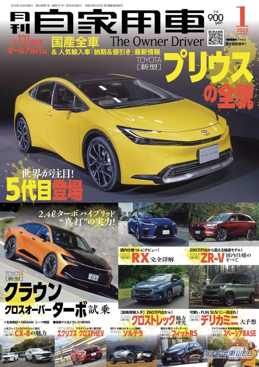 |大注目の「新型プリウス」その全貌/公道走行でわかった走りの実力「新型クラウンTURBO」/「SUV最前線」他【月刊自家用車2023年1月号(11月26日発売)】